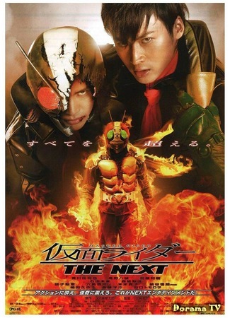дорама Камен Райдер: Некст (Kamen Rider: The Next: 仮面ライダー THE NEXT) 20.08.16