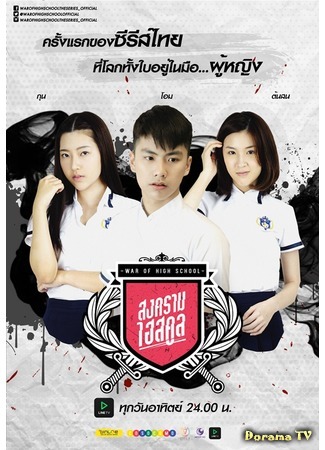 дорама Школьные войны (War Of High School: สงครามไฮสคูล) 21.08.16