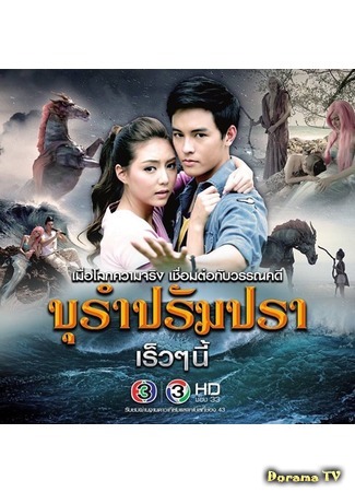 дорама Возрождение легенды (Purum Param Parah: บุรำปรัมปรา) 21.08.16