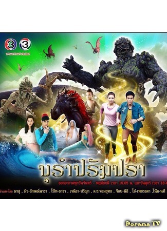 дорама Возрождение легенды (Purum Param Parah: บุรำปรัมปรา) 21.08.16
