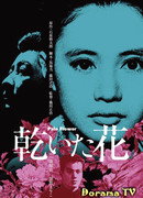 Бледный цветок