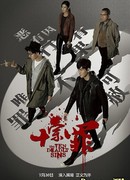 Десять смертных грехов