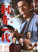 Татуированная жизнь