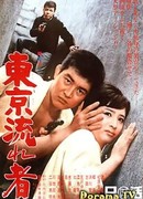 Токийский скиталец