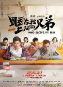 С кем спит мой братан