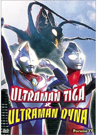 дорама Ультрамэн Тига и Ультрамэн Дайна: Воины звезды света (Ultraman Tiga &amp; Ultraman Dyna: Warriors of the Star of Light: Urutoraman Tiga ando Urutoraman Daina: Hikari no Hoshi no Senshi-tachi) 26.08.16