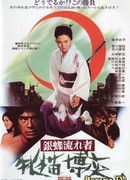 Неприкаянная серебряная бабочка 2: Рисковый игрок