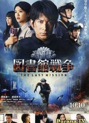 Библиотечные войны: Последняя миссия