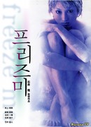 Заморозь меня