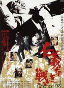 Дневники якудзы, Том 1: Битвы без чести и жалости