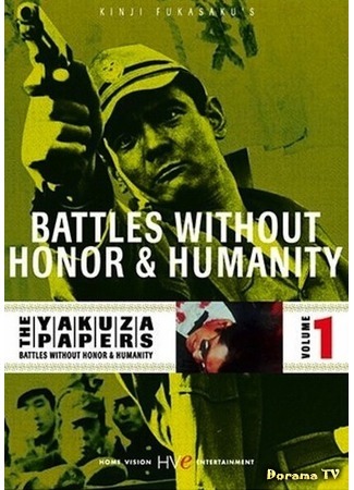 дорама Дневники якудзы, Том 1: Битвы без чести и жалости (Battles Without Honor and Humanity: Jingi Naki Tatakai) 01.09.16