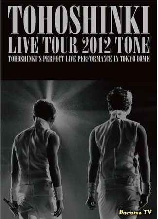 дорама Tohoshinki Live Tour 2012 &quot;Tone&quot; 02.09.16