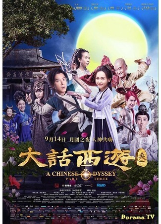 дорама Китайская одиссея 3 (A Chinese Odyssey Part Three: 大话西游3) 03.09.16