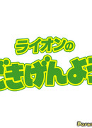 LION: Хорошего дня!