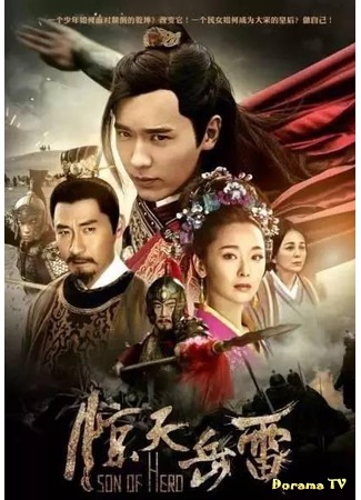 дорама Сын героя (Son of Hero: Jing Tian Yue Lei) 04.09.16