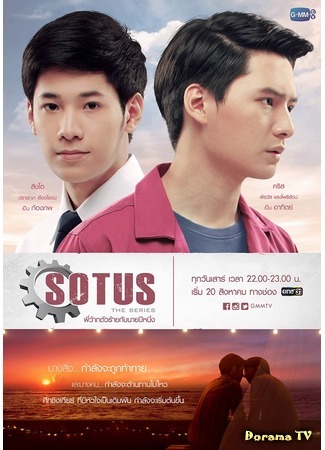 дорама Сотус (SOTUS The Series: พี่ว้ากตัวร้ายกับนายปีหนึ่ง) 05.09.16