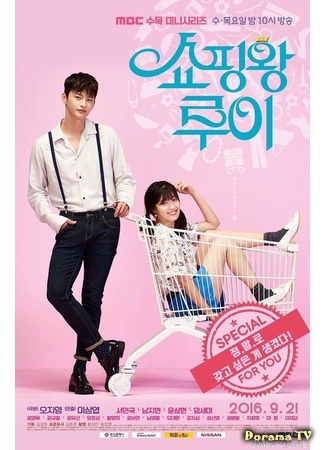 дорама Король шоппинга Луи (Shopping King Louie: Shopingwang Looi) 06.09.16