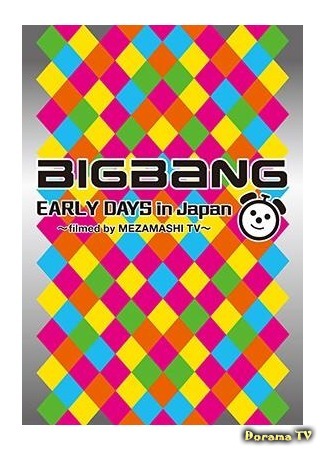 дорама Воспоминания Big Bang о дебюте в Японии (Big Bang Early Days in Japan ~filmed by MEZAMASHI TV~: めざましテレビ」だけがとらえていたBIGBANGがこの1枚に) 07.09.16