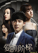 Лестница любви