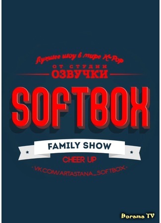 дорама Софтбокс Фэмили Шоу (SOFTBOX FAMILY SHOW) 13.09.16