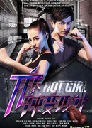 Горячая девчонка