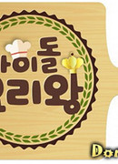 Король готовки среди айдолов