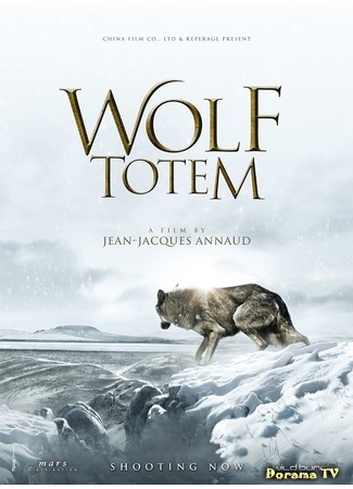 дорама Тотем волка (Wolf Totem: 狼图腾) 20.09.16