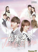 Нефритовые возлюбленные