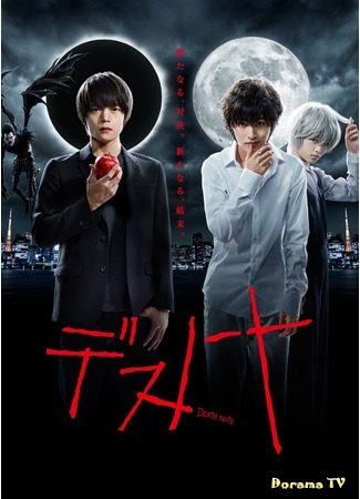 дорама Тетрадь смерти (2015) (Death Note: Desu Noto) 25.09.16