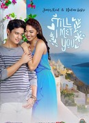 До встречи с тобой