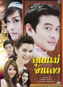 Мамочка-самозванец