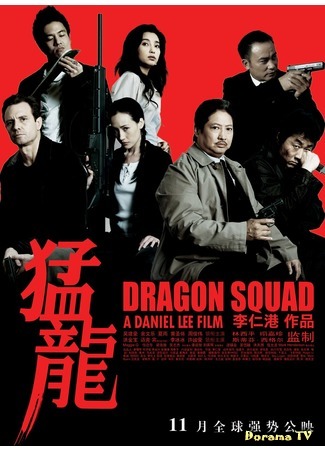 дорама Отряд «Дракон» (Dragon Squad: Mang Lung) 07.10.16