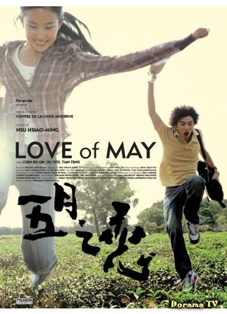 дорама Майская любовь (Love Of May: 五月之恋) 08.10.16