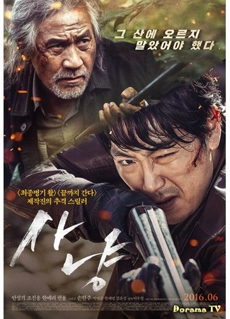 дорама Охота (The Hunt (2016): Sanyang) 09.10.16