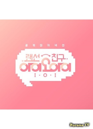 дорама Кабельные друзья I.O.I (LAN Cable Friends I.O.I: 랜선친구 아이오아이) 11.10.16