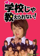 Такому в школе не научат!