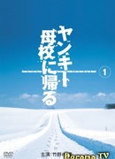 Хулиган возвращается в школу