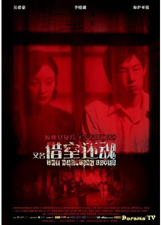 дорама Призрачный любовник (The Haunting Lover: Deng Zhe Ni Hui Lai) 16.10.16