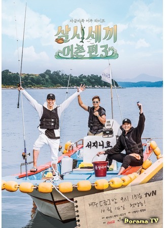 дорама Три блюда в день - Рыбацкая деревня 3 (Three Meals a Day - Fishing Village 3: 삼시세끼-어촌편 3) 22.10.16