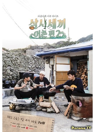 дорама Три блюда в день - Рыбацкая деревня 2 (Three Meals a Day - Fishing Village 2: 삼시세끼-어촌편 2) 22.10.16