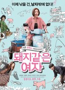 Моя сестра, леди-свинья