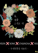 Хихён, Соми, Юджон, Чонха - Flower, Wind and You - Наша история