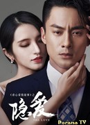 Спрятанная любовь