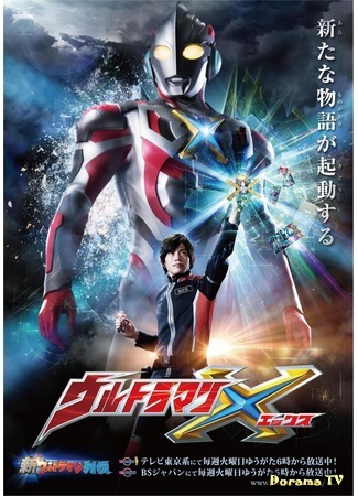 дорама Ультрамэн X (Ultraman X: ウルトラマンＸ) 31.10.16