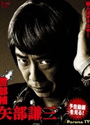 Лейтенант Ябэ Кензо