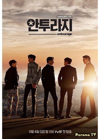 дорама Антураж (Entourage: 안투라지) 02.11.16