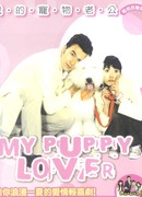 Мой любимый щеночек