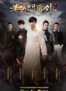 Таинственная девятка: Иная история