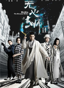 У Синь, изгоняющий демонов 2