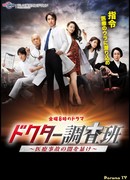 Доктор в поисках правды